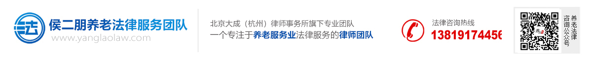 杭州养老服务法律顾问|杭州养老机构法律服务