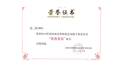 金融委优秀委员