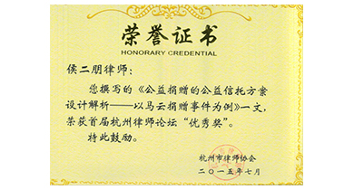 杭州市律师协会优秀律师奖