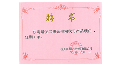产品顾问聘书
